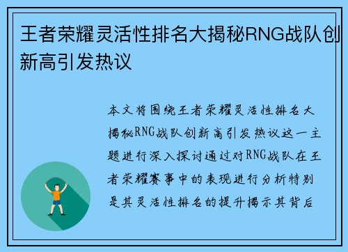 王者荣耀灵活性排名大揭秘RNG战队创新高引发热议