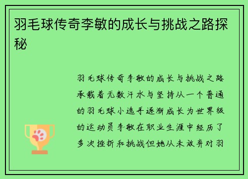 羽毛球传奇李敏的成长与挑战之路探秘