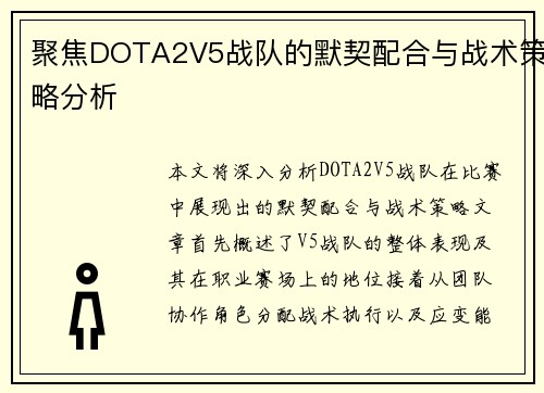 聚焦DOTA2V5战队的默契配合与战术策略分析