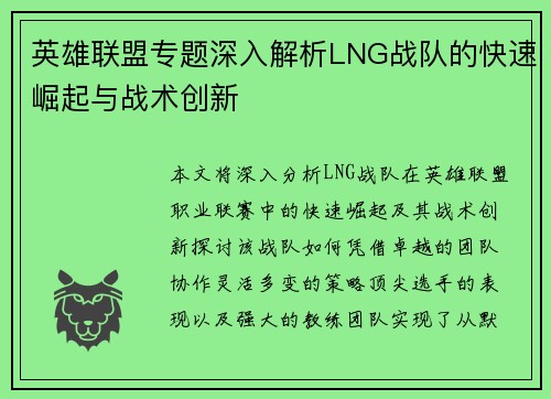 英雄联盟专题深入解析LNG战队的快速崛起与战术创新