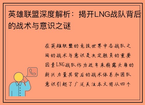 英雄联盟深度解析：揭开LNG战队背后的战术与意识之谜